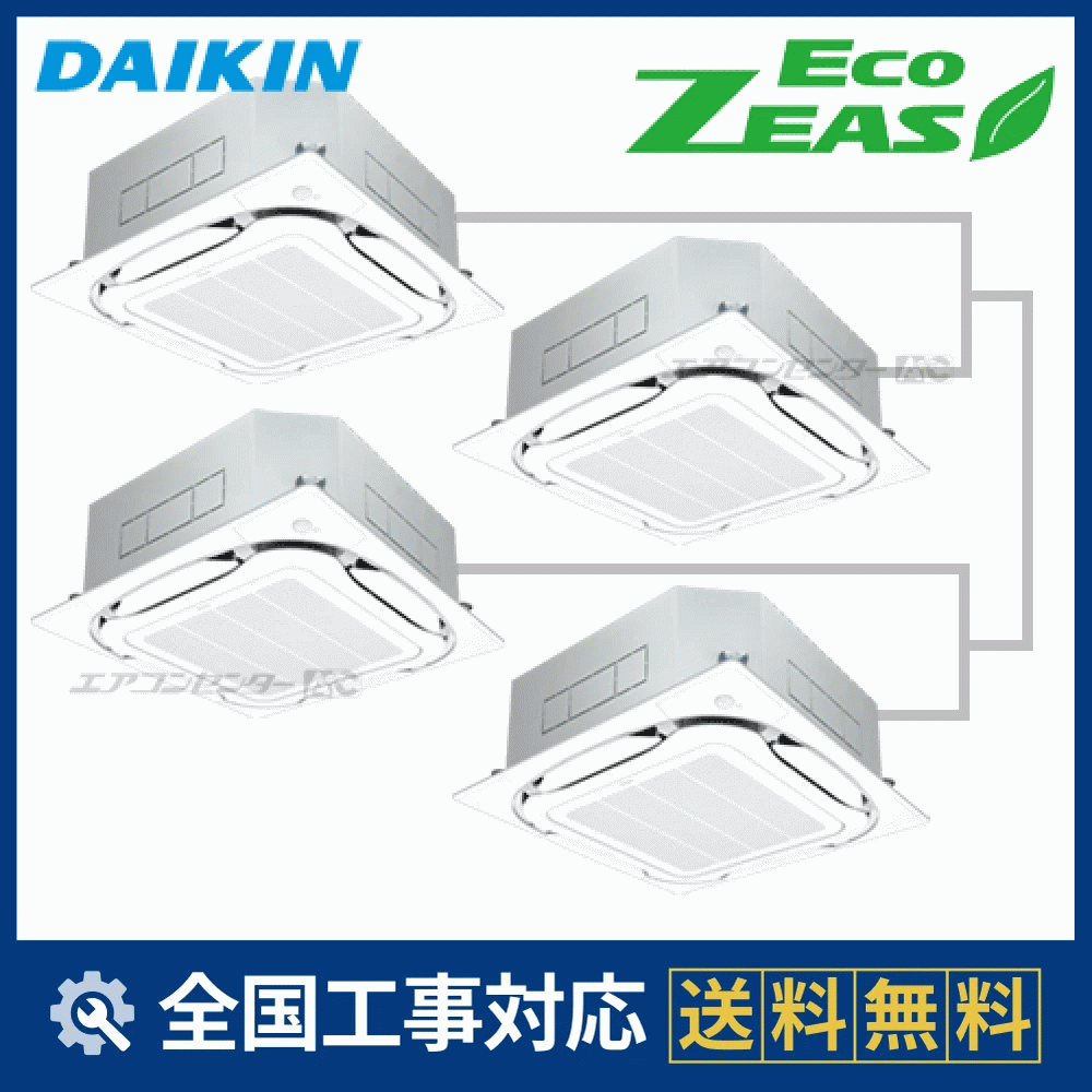 SZZC280CJW ダイキン 業務用エアコン EcoZEAS 天井カセット4方向 天井 SZZC280CJW ダイキン 業務用エアコン EcoZEAS 天井カセット4方向 天井