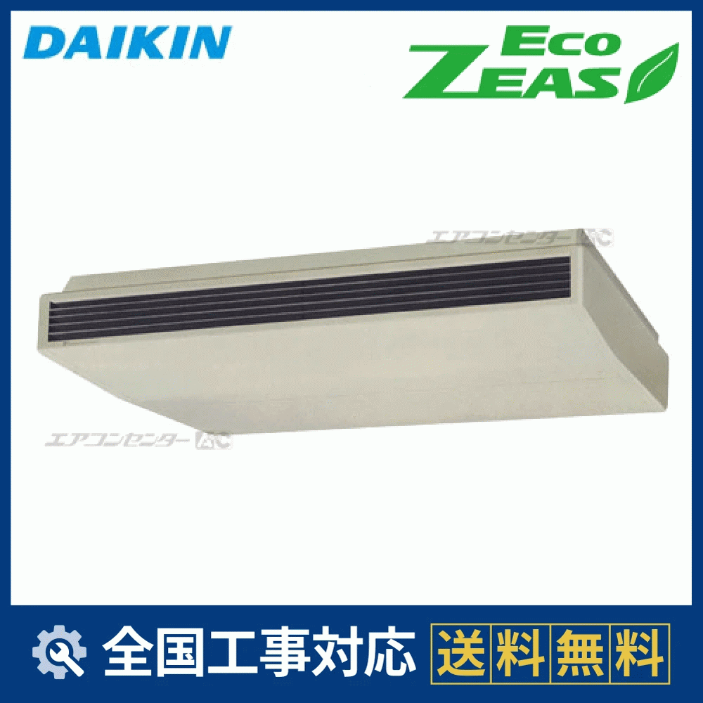 SZZH280CG ダイキン 業務用エアコン EcoZEAS 天井吊形 天井吊形 標準