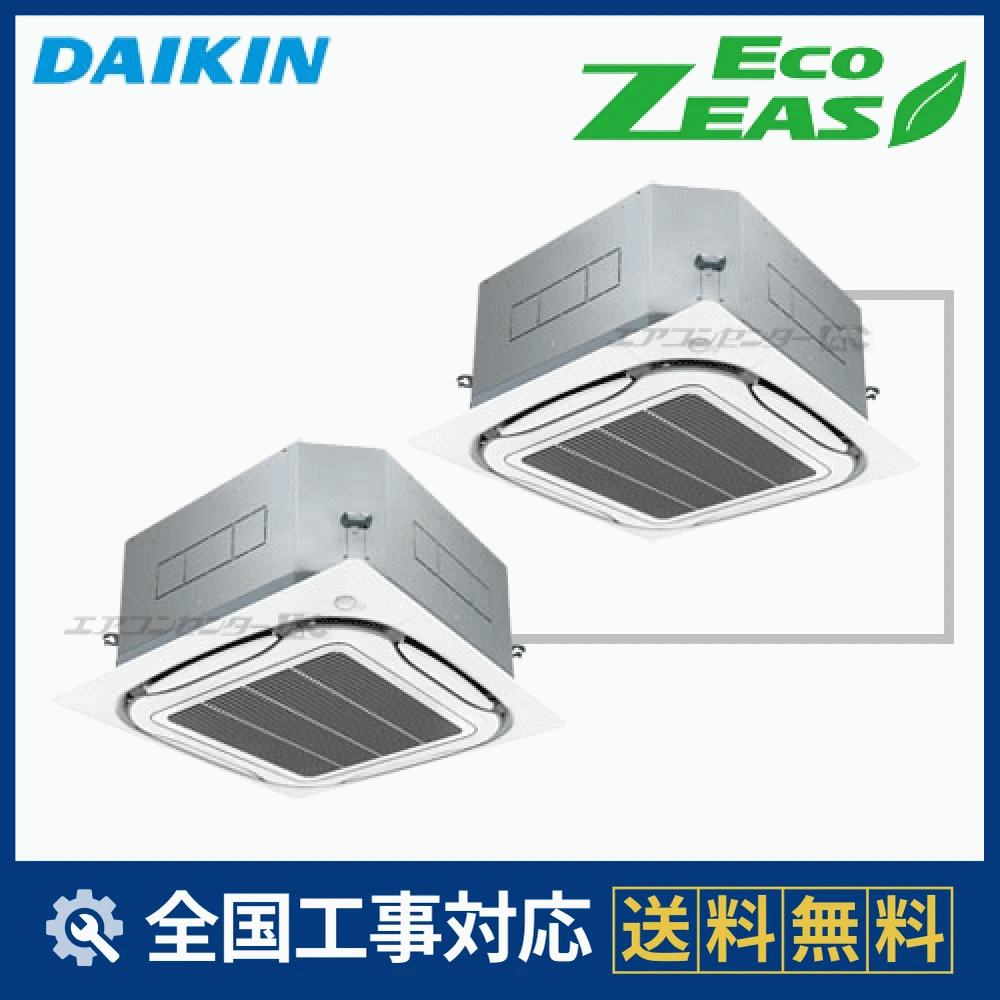 SZZPC224CDD ダイキン 業務用エアコン EcoZEAS 天井カセット4方向 エコ