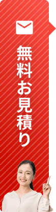 無料お見積もり