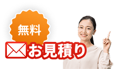 無料お見積もり