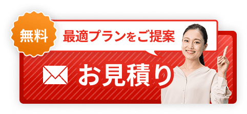 最適プランをご提案 無料お見積り