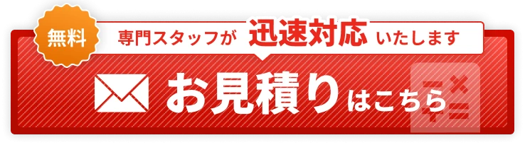 専門スタッフが迅速対応 無料お見積りはこちら