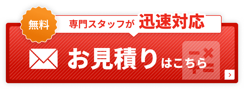 専門スタッフが迅速対応 無料お見積りはこちら