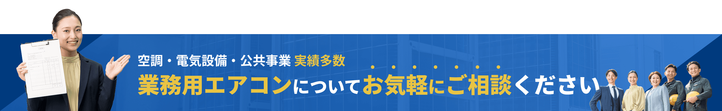空調・電気設備・公共事業 実績多数 業務用エアコンについてお気軽にご相談ください