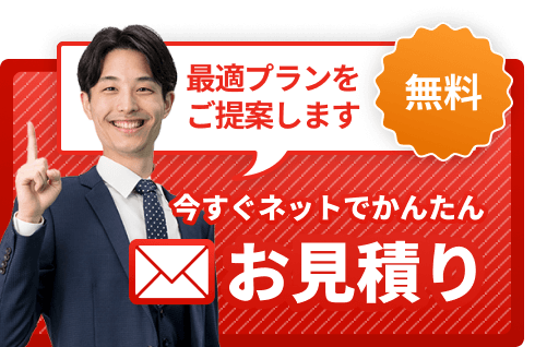 最適プランをご提案 無料 今すぐネットでかんたんお見積り