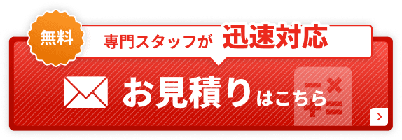 専門スタッフが迅速対応 無料お見積りはこちら