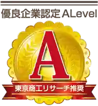 優良企業認定ALevel 東京商工リサーチ推奨