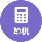 経費処理と節税アイコン