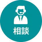 相談