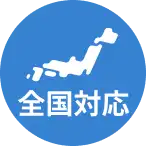 全国対応