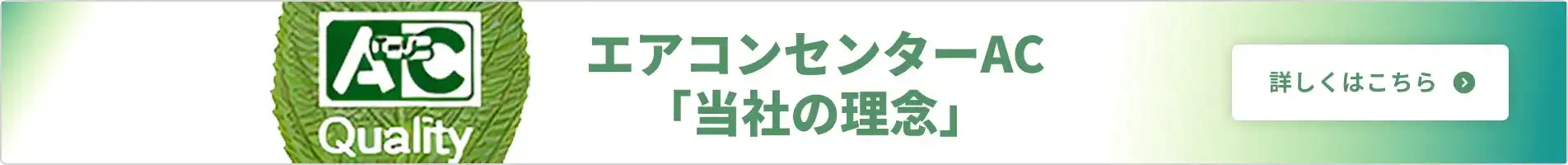 エアコンセンターAC「当社の理念」 詳しくはこちら