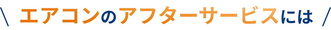 エアコンのアフターサービスには