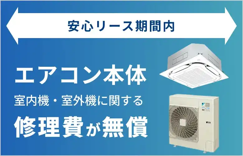 安心リース期間内　エアコン本体　室内機・室外機に関する修理費が無償