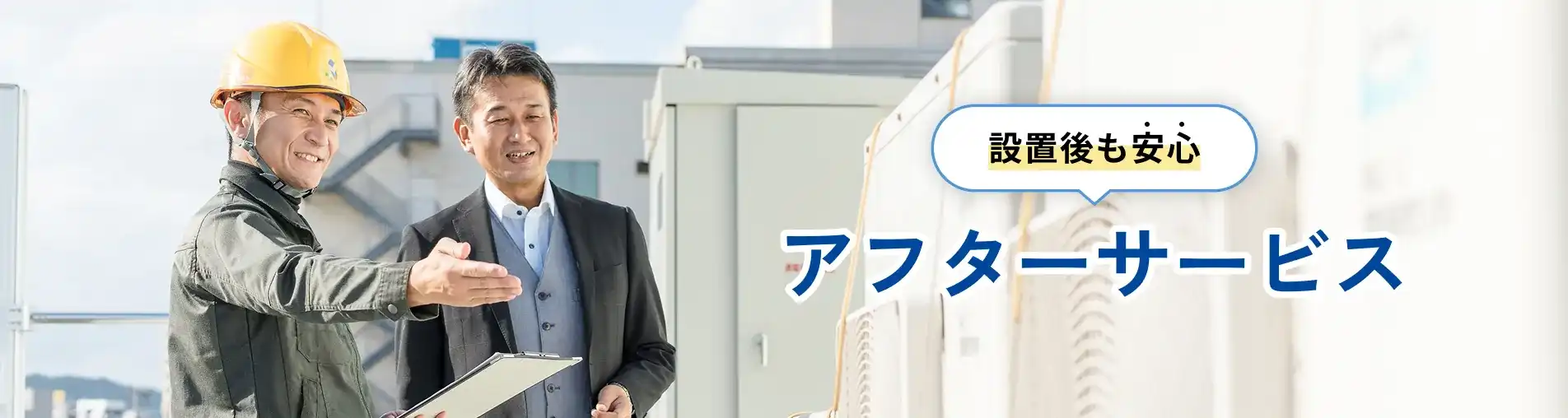 設置後も安心 アフターサービス