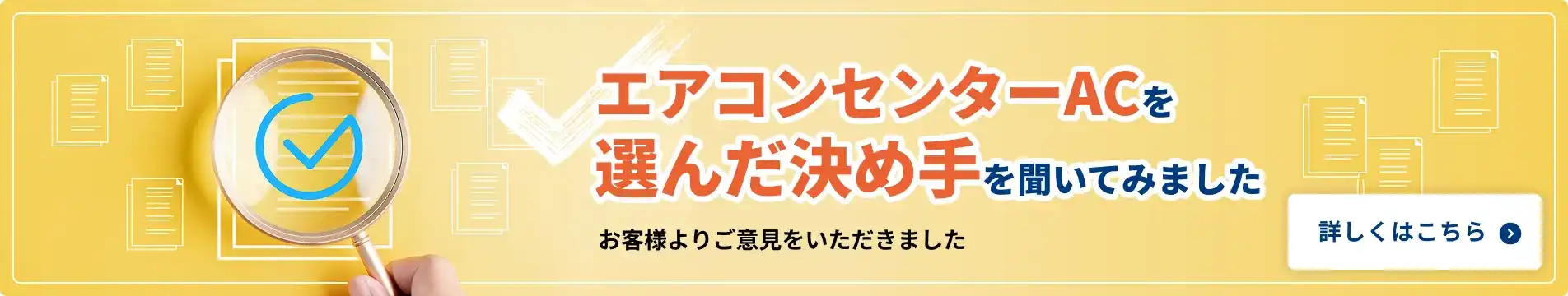 エアコンセンターACを選んだ決め手を聞いてみました お客様よりご意見をいただきました 詳しくはこちら