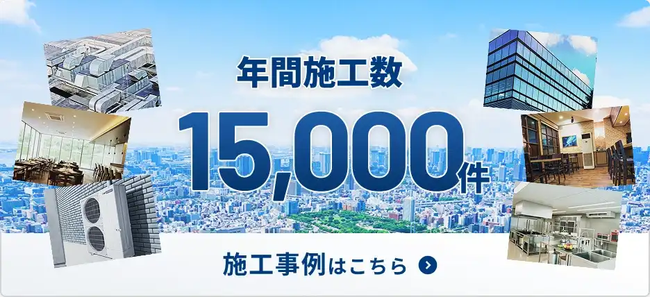 年間施工数15,000件 施工事例はこちら