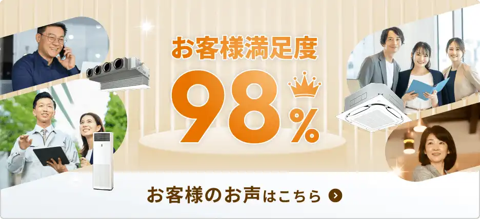 お客様満足度98% お客様のお声はこちら