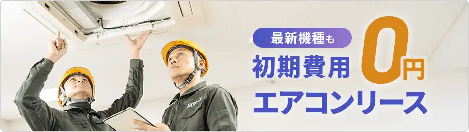 最新機種も初期費用0円エアコンリース