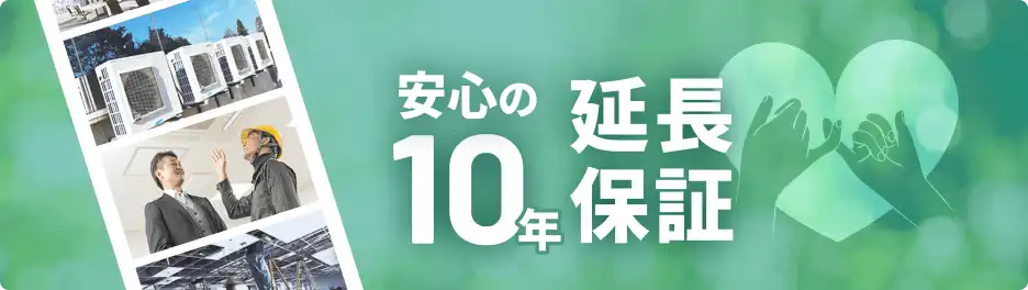 安心の10年延長保証