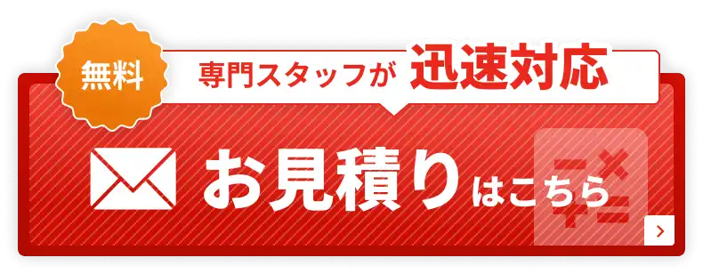 専門スタッフが迅速対応 無料お見積りはこちら