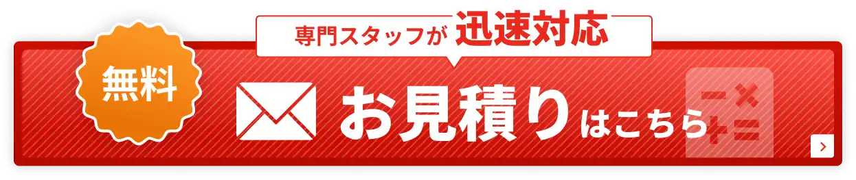 専門スタッフが迅速対応 無料お見積りはこちら