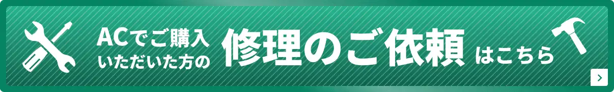 ACでご購入いただいた方の修理のご依頼はこちら