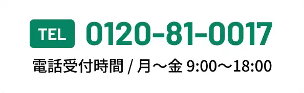 TEL 0120-81-0017 電話受付時間 / (月～金)9:00～18:00