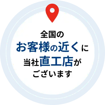 全国のお客様の近くに当社直工店がございます