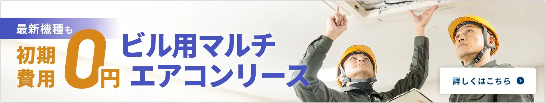 最新機種も初期費用0円 ビル用マルチエアコンリース 詳しくはこちら