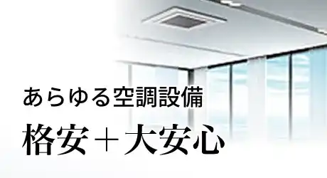 あらゆる空調設備 格安＋大安心