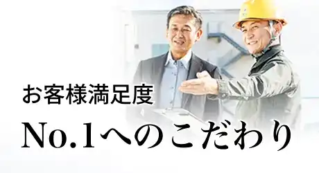 お客様満足度 No.1へのこだわり