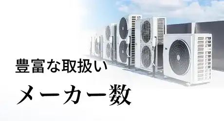 豊富な取扱い メーカー数