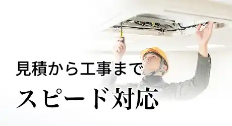 見積から工事まで スピード対応