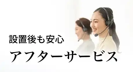 設置後も安心 アフターサービス