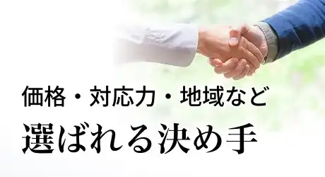 価格・対応力・地域など 選ばれる決め手