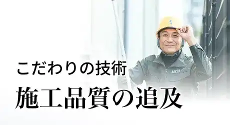 こだわりの技術 施工品質の追及