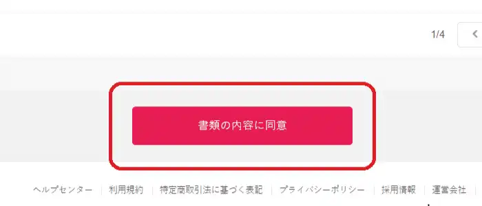 書類の内容に同意