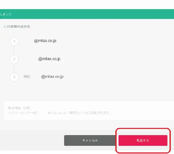 転送する