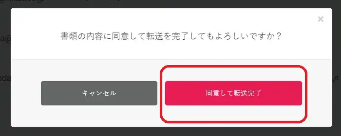 同意して転送完了
