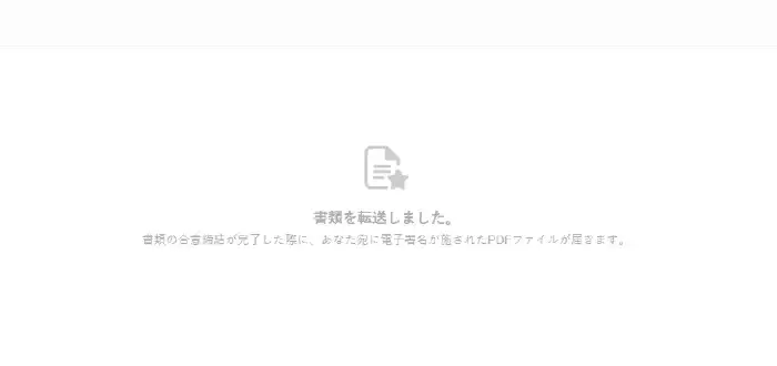 転送完了