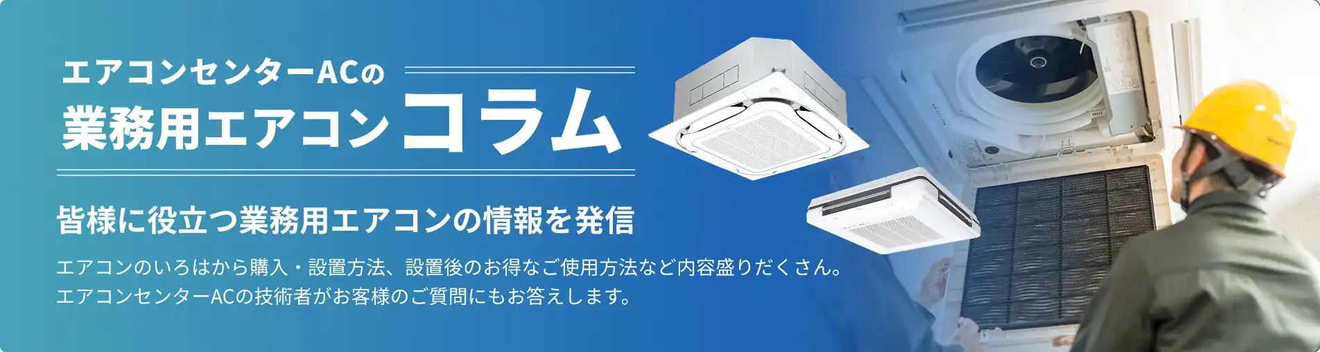 業務用エアコンコラム