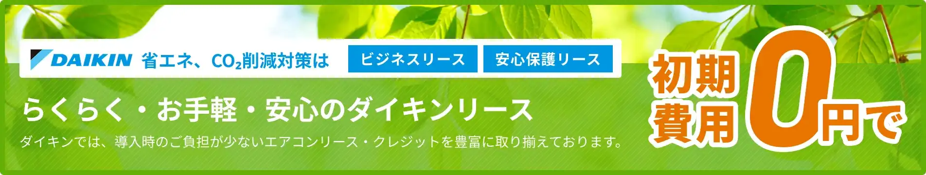 省エネ・CO2削減対策に対応したダイキンリースのご案内