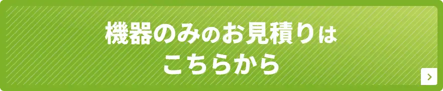 機器のみのお見積りはこちらから
