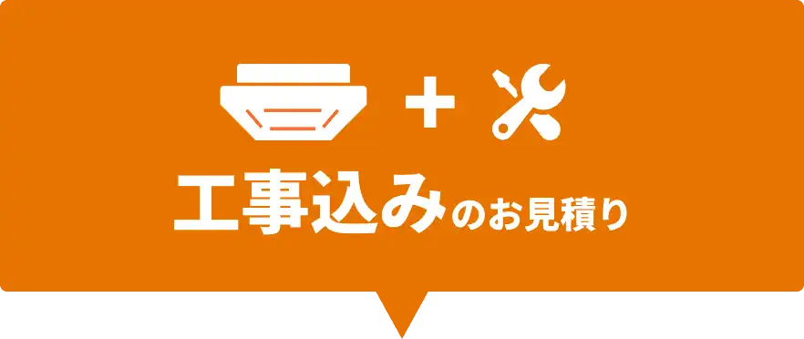 工事込みのお見積り