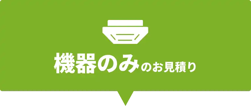 機器のみのお見積り