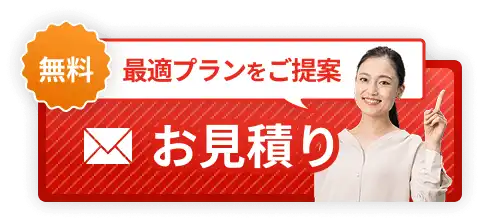 最適プランをご提案 無料お見積り