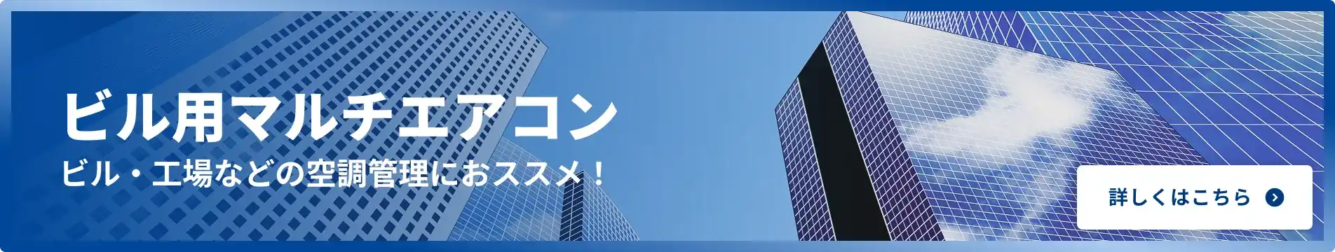 ビル用マルチエアコン 大規模空間向けのマルチエアコン 詳しくはこちら