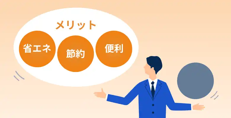 省エネ・節約・便利
