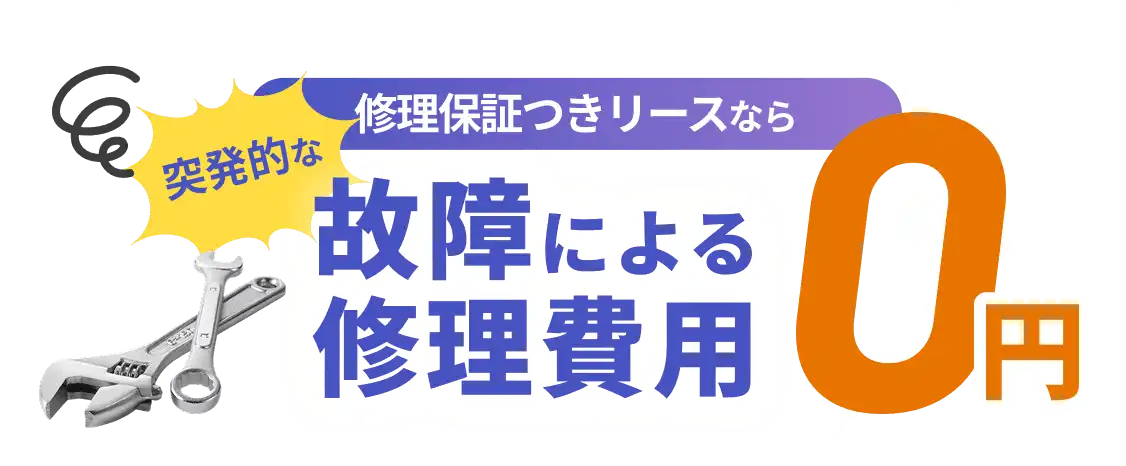 修理保証付きリースなら突発的な故障による修理費用が0円